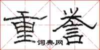 駱恆光重譽隸書怎么寫