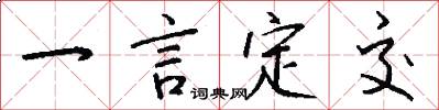 一言定交怎么寫好看