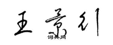 梁錦英王景行草書個性簽名怎么寫