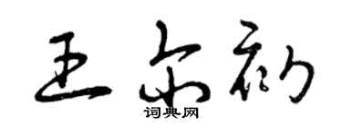 曾慶福王爾初草書個性簽名怎么寫