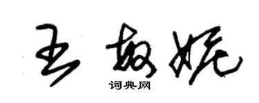 朱錫榮王敏妮草書個性簽名怎么寫