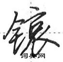 田英章寫的硬筆行書鑀