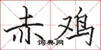 駱恆光赤雞楷書怎么寫
