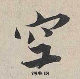 蔡襄自書詩卷中空的寫法