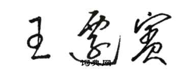 駱恆光王遷賓草書個性簽名怎么寫