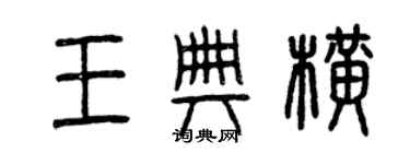 曾慶福王典橫篆書個性簽名怎么寫