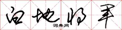 朱錫榮白地將軍草書怎么寫