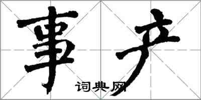 翁闓運事產楷書怎么寫