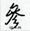 綸草書怎么寫好看_綸硬筆草書書法_綸鋼筆草書字帖