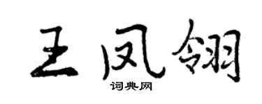 曾慶福王鳳翎行書個性簽名怎么寫