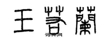 曾慶福王若蘭篆書個性簽名怎么寫