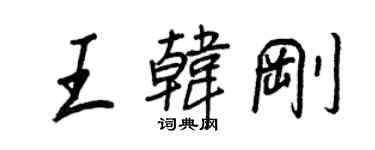 王正良王韓剛行書個性簽名怎么寫