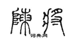 陳聲遠陳將篆書個性簽名怎么寫