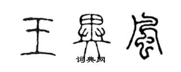 陳聲遠王異風篆書個性簽名怎么寫