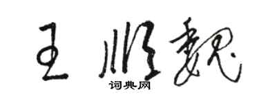 駱恆光王順魏草書個性簽名怎么寫