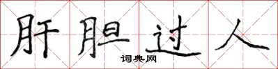 侯登峰肝膽過人楷書怎么寫