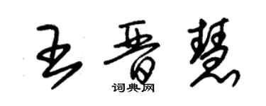 朱錫榮王晉慧草書個性簽名怎么寫