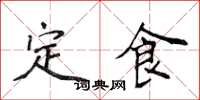 侯登峰定食楷書怎么寫
