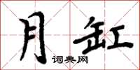 周炳元月缸楷書怎么寫