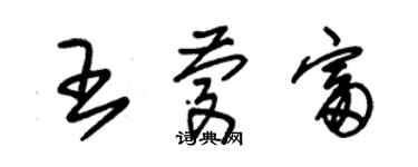 朱錫榮王慶富草書個性簽名怎么寫