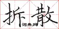 駱恆光拆散楷書怎么寫