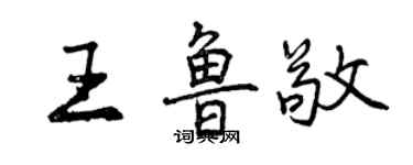 曾慶福王魯敬行書個性簽名怎么寫