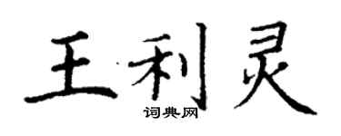 丁謙王利靈楷書個性簽名怎么寫