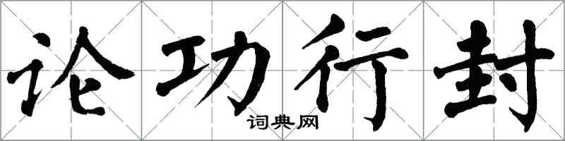 翁闓運論功行封楷書怎么寫