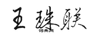 駱恆光王珠聯行書個性簽名怎么寫