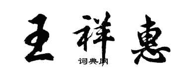 胡問遂王祥惠行書個性簽名怎么寫