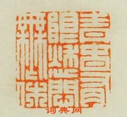 “青春有限愁悶無休”篆刻印章