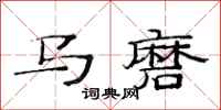 范連陞馬磨隸書怎么寫
