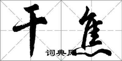 胡問遂乾焦行書怎么寫