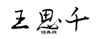 曾慶福王思千行書個性簽名怎么寫