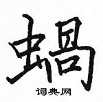 駱恆光寫的硬筆楷書蝸