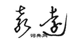 駱恆光袁遠草書個性簽名怎么寫