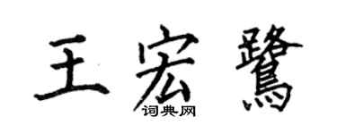 何伯昌王宏鷺楷書個性簽名怎么寫