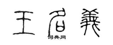 陳聲遠王名義篆書個性簽名怎么寫