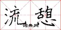 侯登峰流憩楷書怎么寫