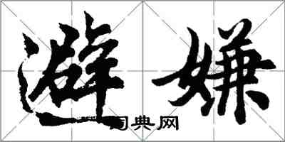 胡問遂避嫌行書怎么寫