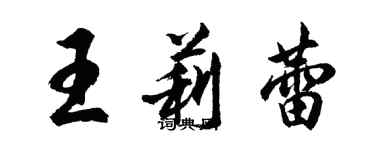 胡問遂王莉蕾行書個性簽名怎么寫