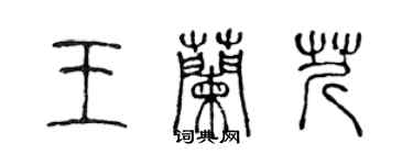 陳聲遠王蘭芹篆書個性簽名怎么寫