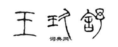 陳聲遠王玖舒篆書個性簽名怎么寫
