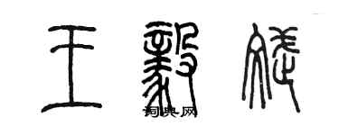 陳墨王毅斌篆書個性簽名怎么寫