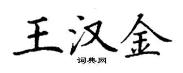 丁謙王漢金楷書個性簽名怎么寫