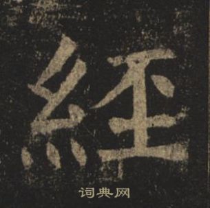 褚遂良孟法師碑中經的寫法