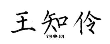 何伯昌王知伶楷書個性簽名怎么寫