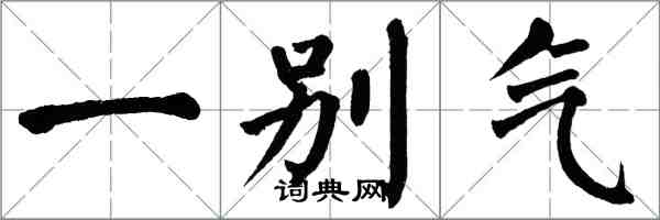 翁闓運一彆氣楷書怎么寫