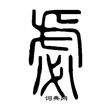 菑楷書書法_菑字書法_楷書字典