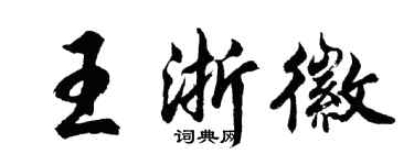 胡問遂王浙徽行書個性簽名怎么寫